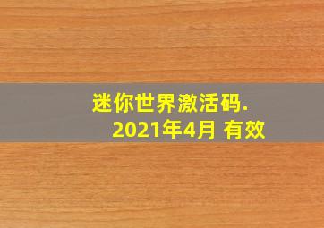 迷你世界激活码. 2021年4月 有效